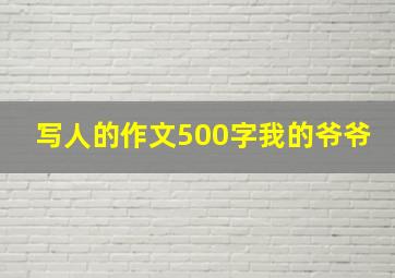 写人的作文500字我的爷爷