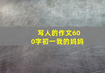 写人的作文600字初一我的妈妈