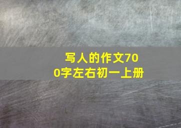 写人的作文700字左右初一上册