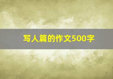 写人篇的作文500字