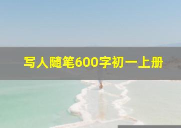 写人随笔600字初一上册