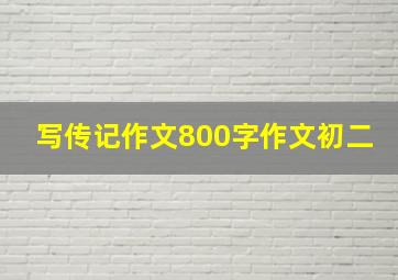 写传记作文800字作文初二