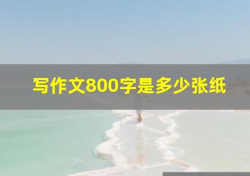 写作文800字是多少张纸