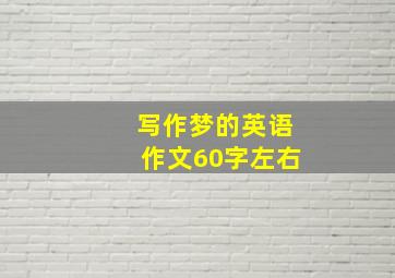 写作梦的英语作文60字左右