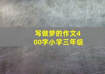 写做梦的作文400字小学三年级