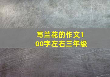 写兰花的作文100字左右三年级