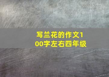 写兰花的作文100字左右四年级