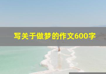 写关于做梦的作文600字