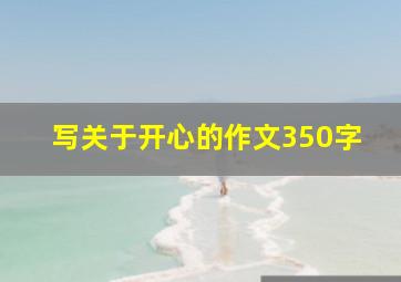 写关于开心的作文350字