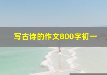 写古诗的作文800字初一