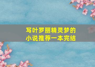 写叶罗丽精灵梦的小说推荐一本完结