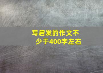 写启发的作文不少于400字左右