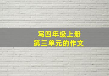 写四年级上册第三单元的作文