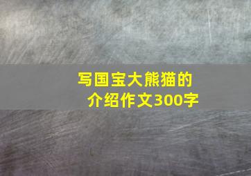 写国宝大熊猫的介绍作文300字