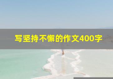 写坚持不懈的作文400字