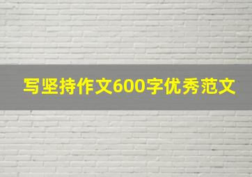 写坚持作文600字优秀范文