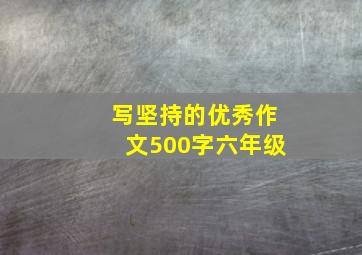 写坚持的优秀作文500字六年级