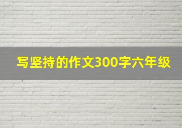 写坚持的作文300字六年级