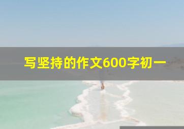 写坚持的作文600字初一