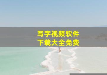 写字视频软件下载大全免费