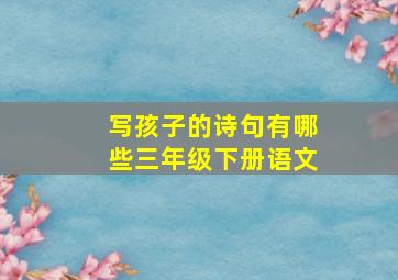 写孩子的诗句有哪些三年级下册语文