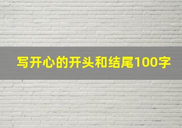 写开心的开头和结尾100字