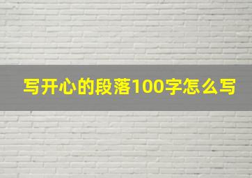 写开心的段落100字怎么写