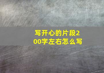 写开心的片段200字左右怎么写