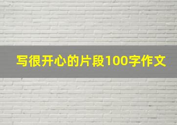 写很开心的片段100字作文