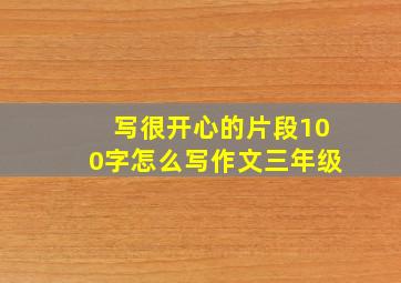 写很开心的片段100字怎么写作文三年级