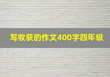 写收获的作文400字四年级