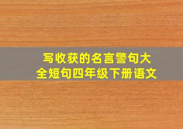 写收获的名言警句大全短句四年级下册语文