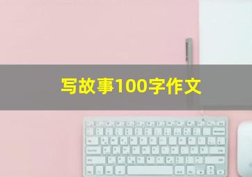 写故事100字作文