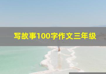 写故事100字作文三年级