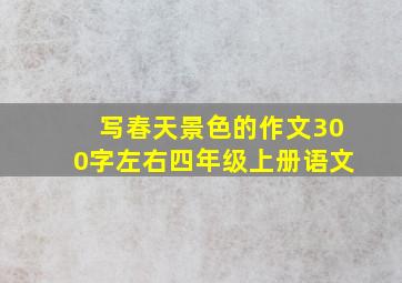 写春天景色的作文300字左右四年级上册语文