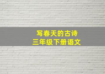 写春天的古诗三年级下册语文