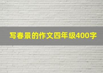 写春景的作文四年级400字