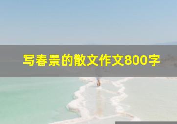 写春景的散文作文800字