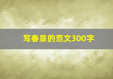 写春景的范文300字