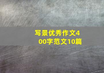 写景优秀作文400字范文10篇