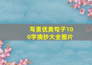 写景优美句子100字摘抄大全图片