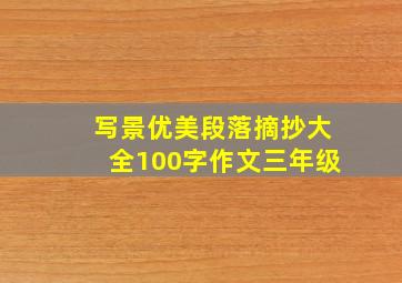 写景优美段落摘抄大全100字作文三年级