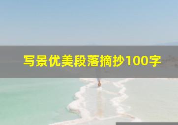 写景优美段落摘抄100字