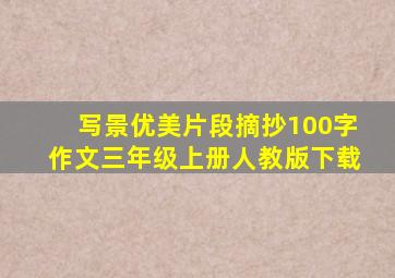 写景优美片段摘抄100字作文三年级上册人教版下载