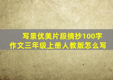 写景优美片段摘抄100字作文三年级上册人教版怎么写