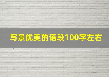 写景优美的语段100字左右