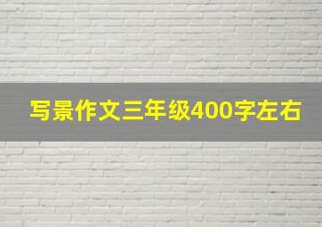 写景作文三年级400字左右