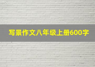 写景作文八年级上册600字