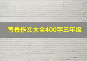 写景作文大全400字三年级