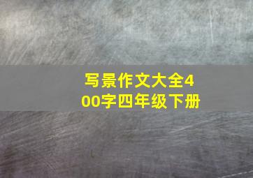 写景作文大全400字四年级下册